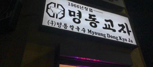Myung Dong Kyoja