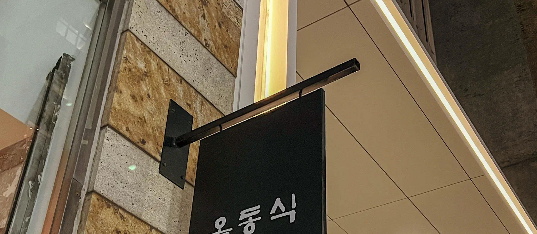 Okdongsik