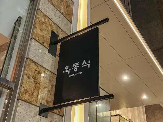 Okdongsik